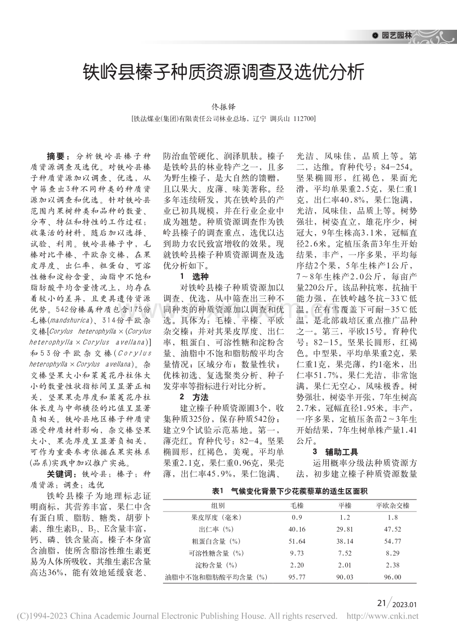 铁岭县榛子种质资源调查及选优分析_佟振铎.pdf_第1页