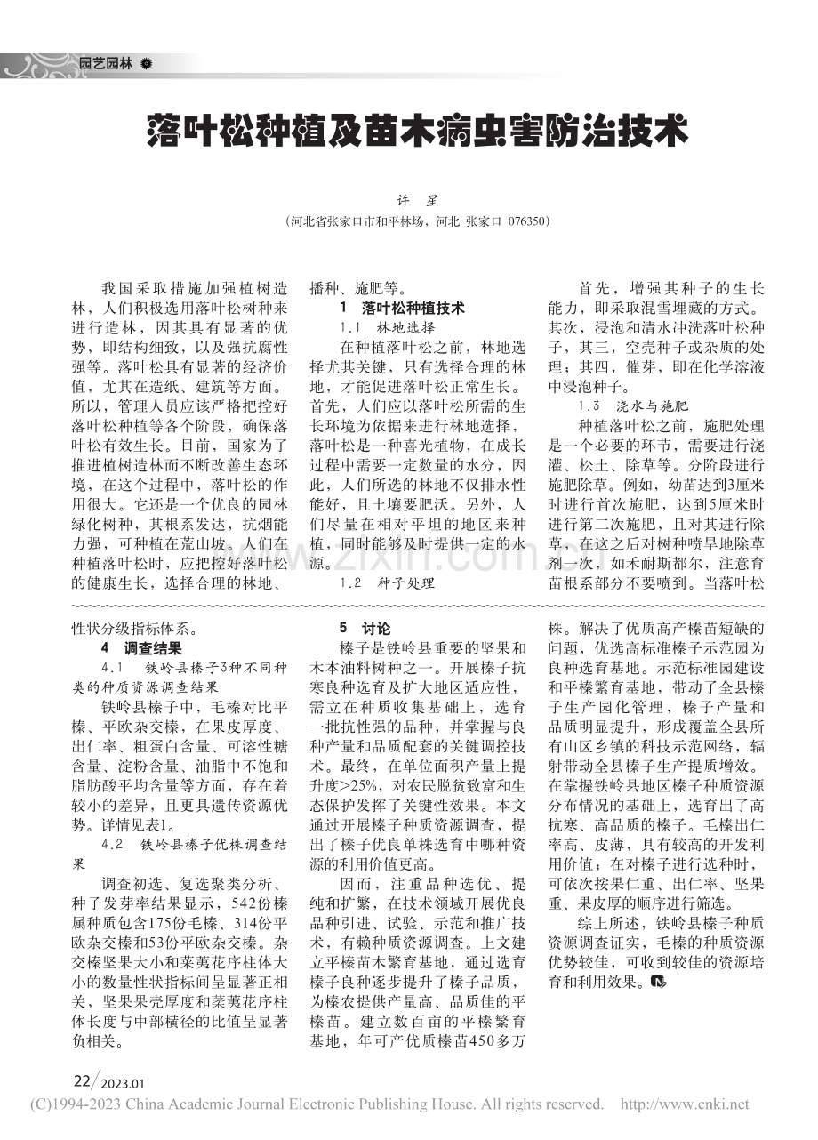 铁岭县榛子种质资源调查及选优分析_佟振铎.pdf_第2页