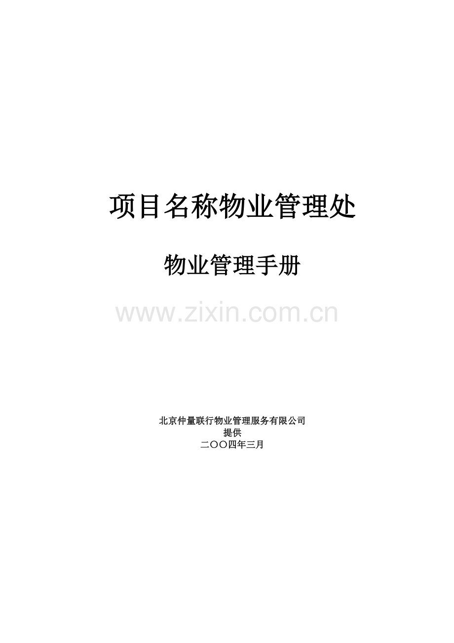 物业管理手册范本.docx_第1页