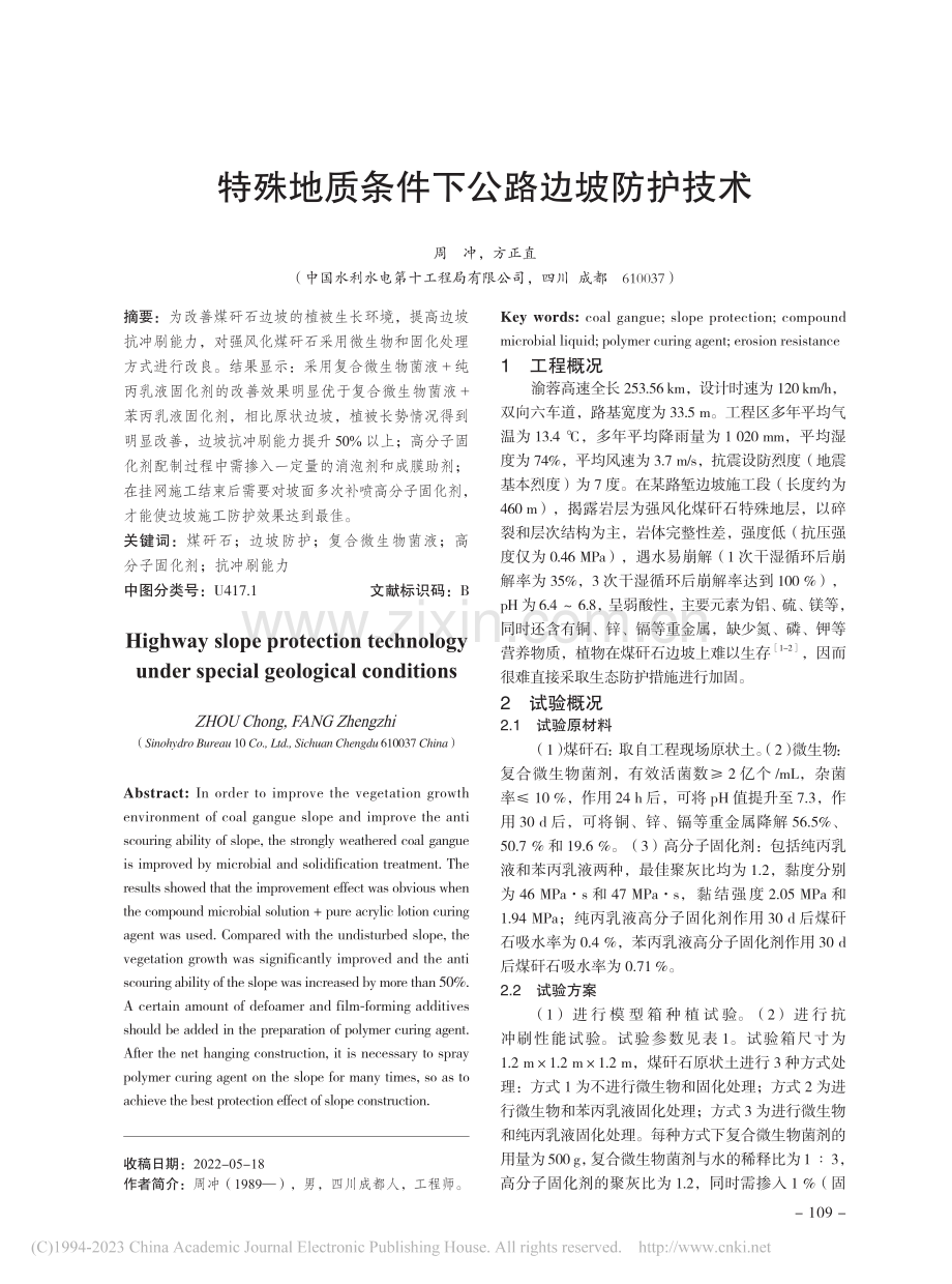 特殊地质条件下公路边坡防护技术_周冲.pdf_第1页