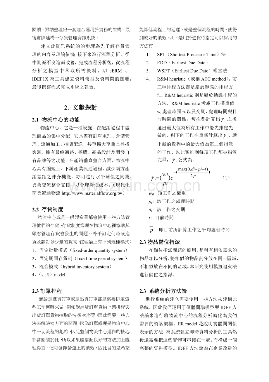 物流业之存货管理资讯系统实做.docx_第2页