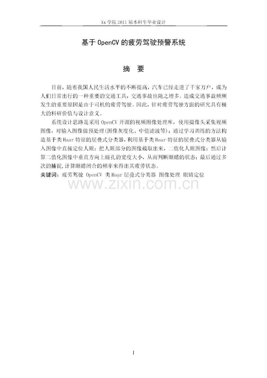 计算机毕业设计论文 基于OpenCV的疲劳驾驶预警系统.pdf_第3页