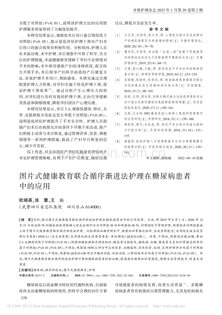 图片式健康教育联合循序渐进法护理在糖尿病患者中的应用_欧晓英.pdf_第1页