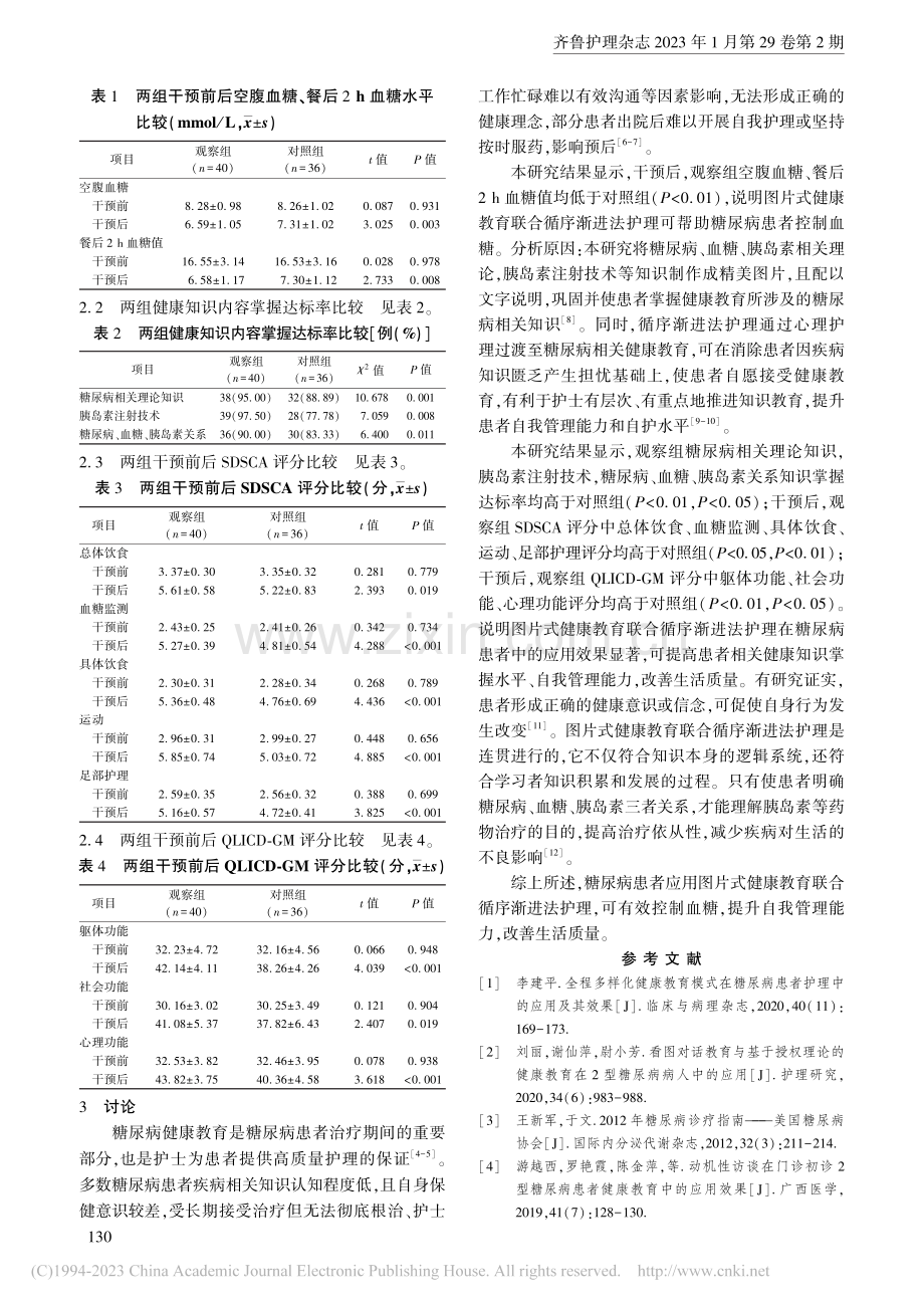 图片式健康教育联合循序渐进法护理在糖尿病患者中的应用_欧晓英.pdf_第3页