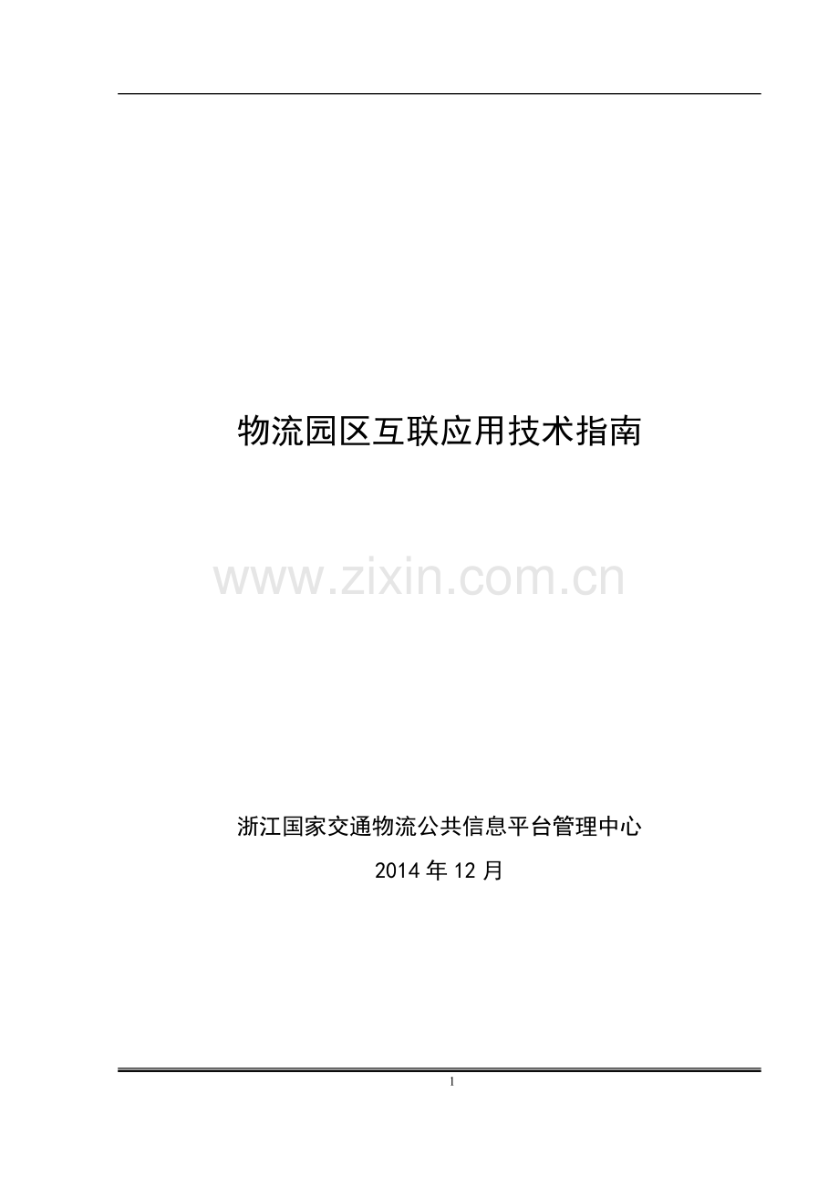 物流园区互联技术指南.docx_第1页