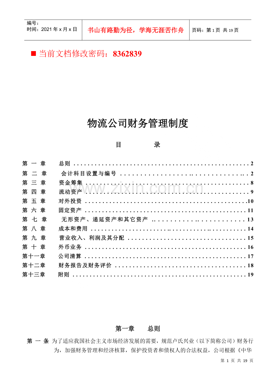 物流公司财务管理细则.docx_第1页