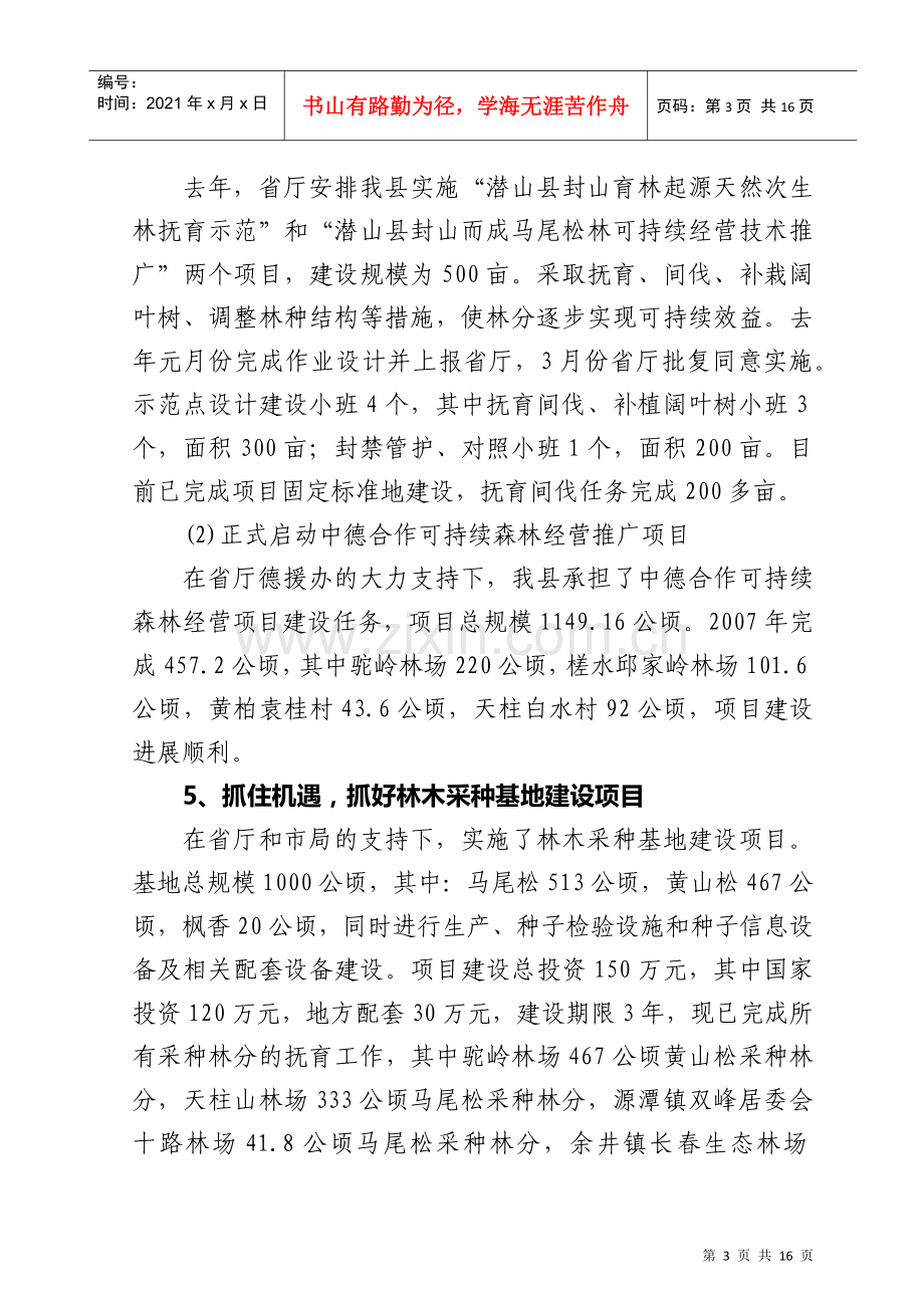 潜山县林业局年度工作总结与工作安排.docx_第3页