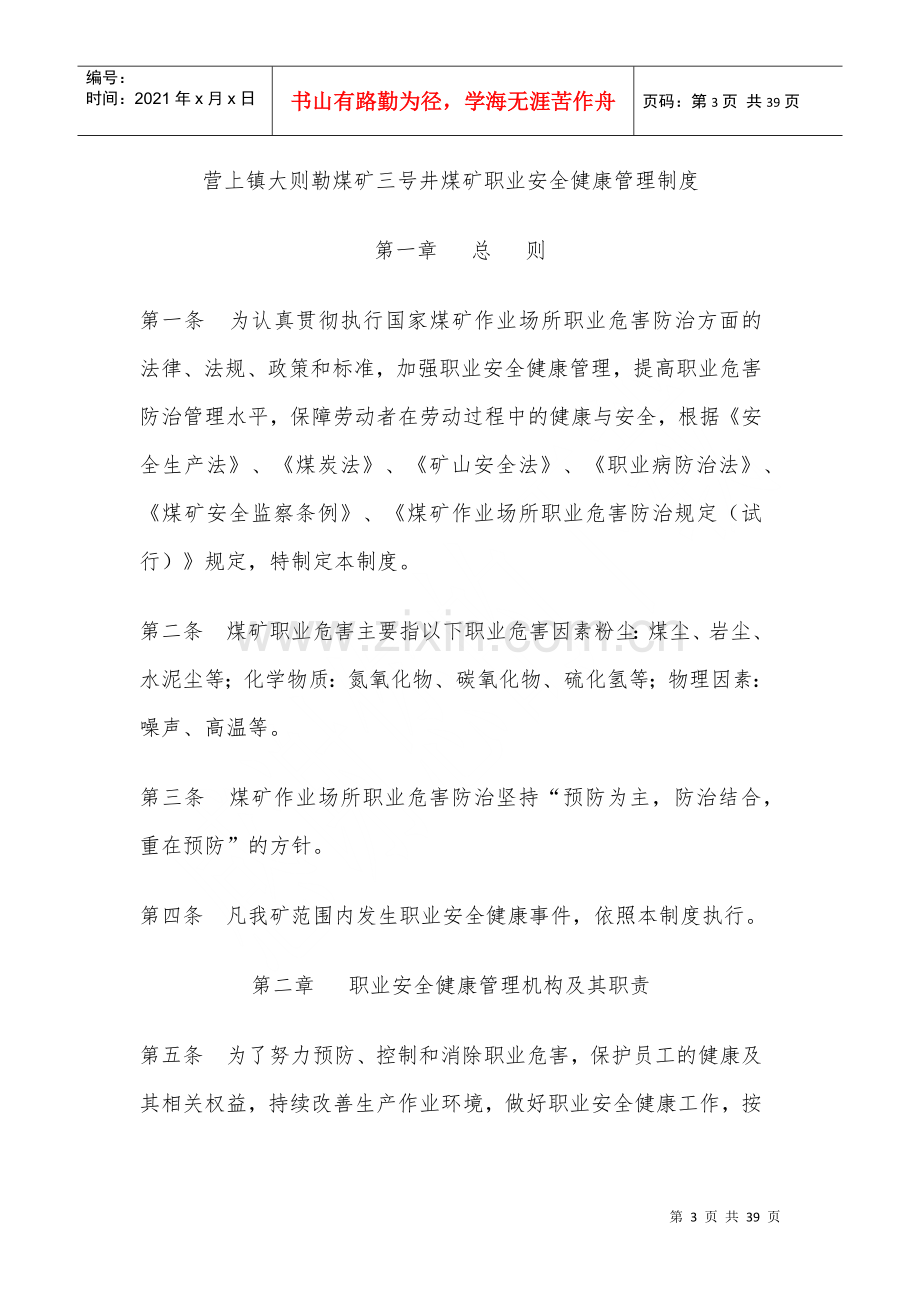 煤矿职业安全健康管理制度汇编.docx_第3页