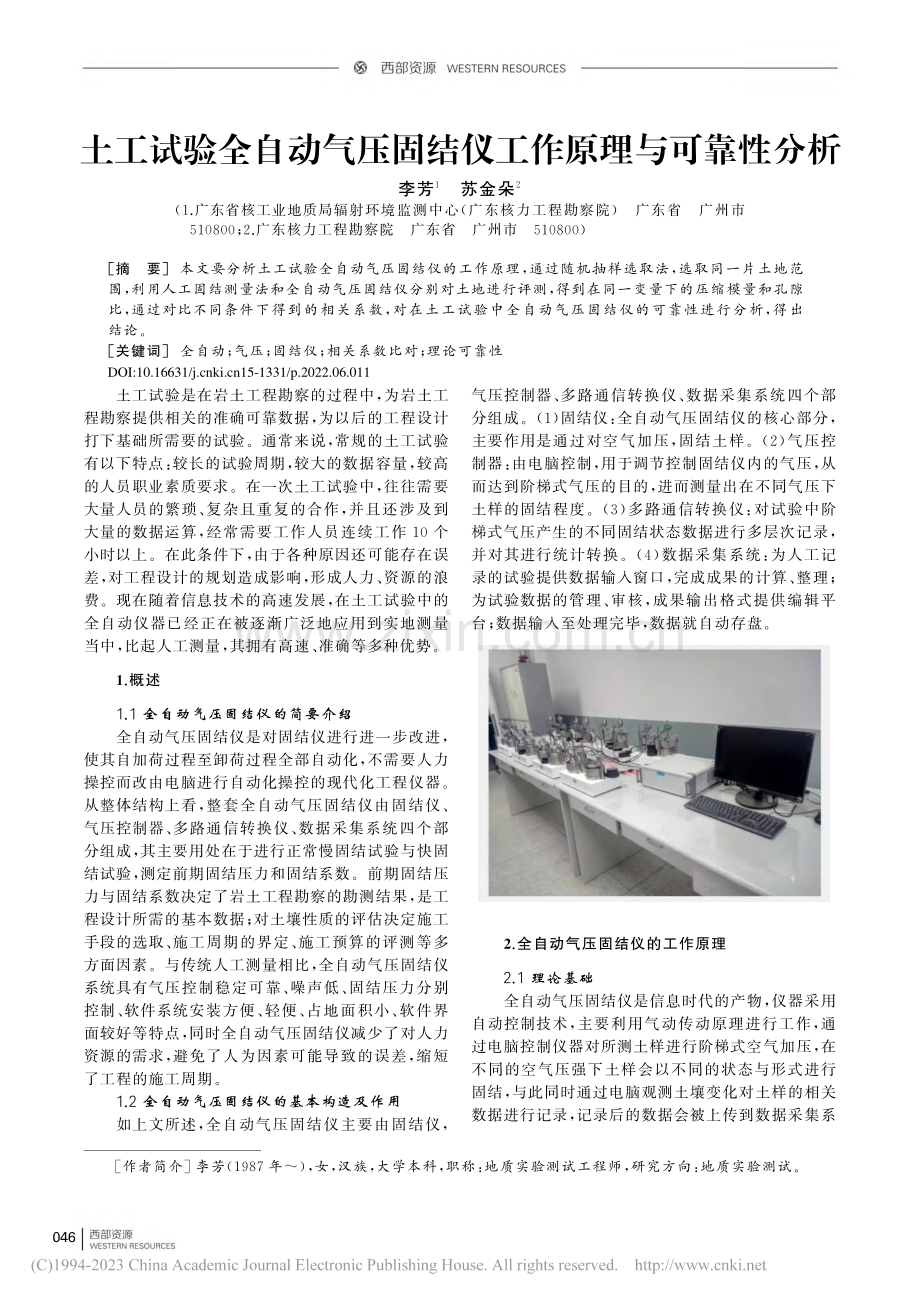 土工试验全自动气压固结仪工作原理与可靠性分析_李芳.pdf_第1页