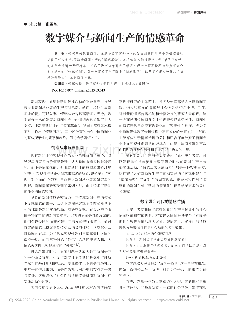 数字媒介与新闻生产的情感革命_宋乃馨.pdf_第1页