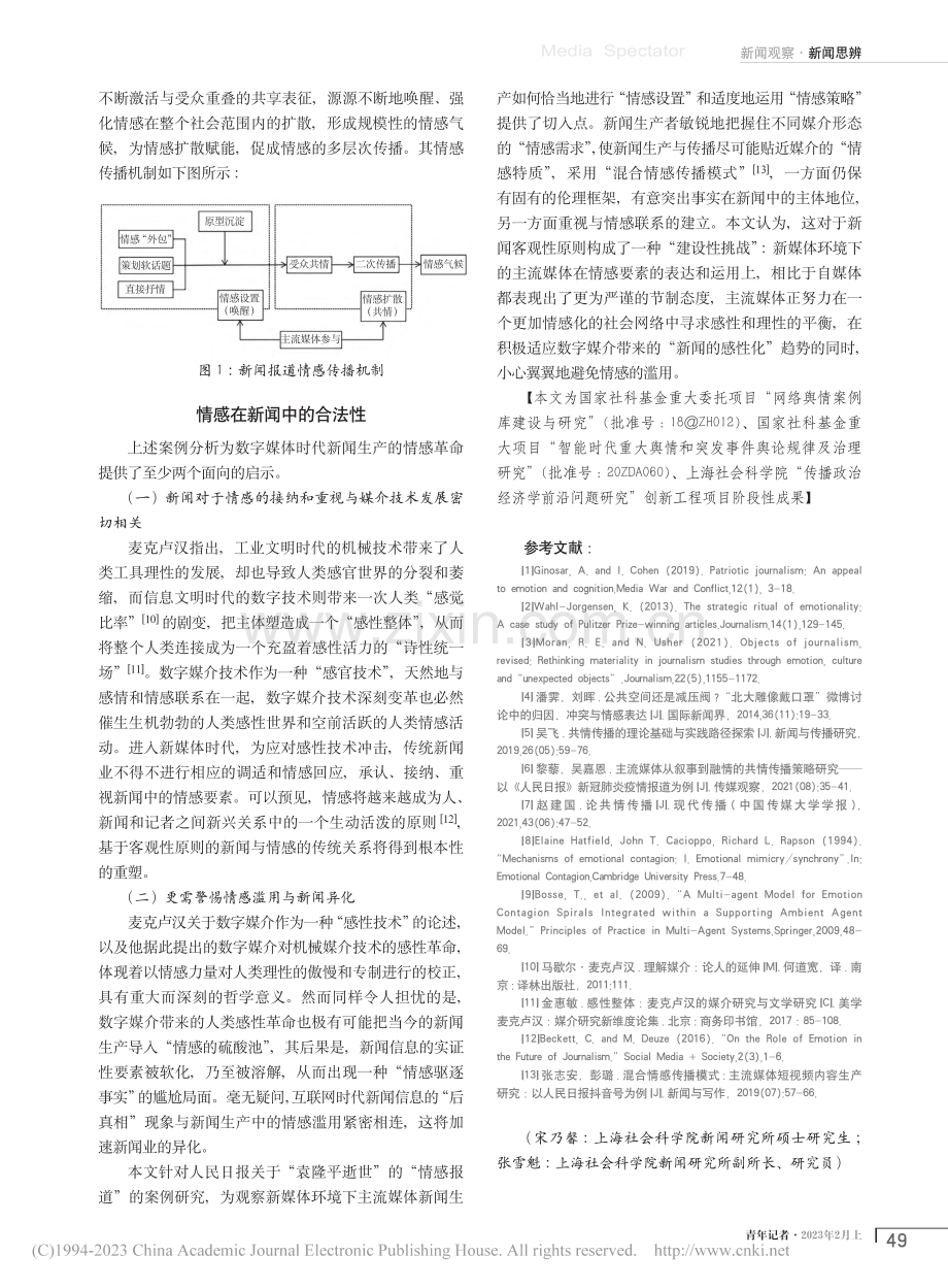 数字媒介与新闻生产的情感革命_宋乃馨.pdf_第3页