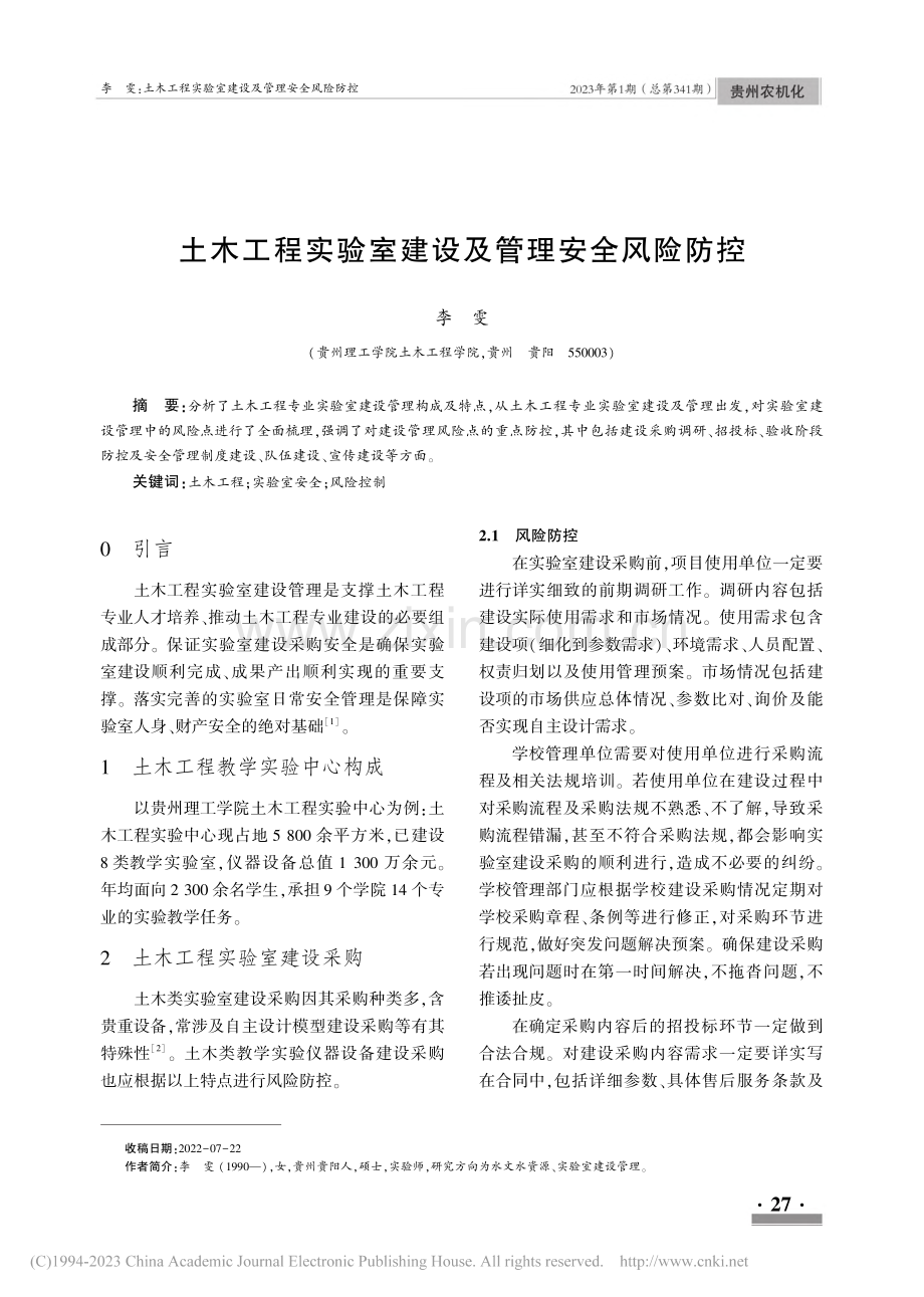 土木工程实验室建设及管理安全风险防控_李雯.pdf_第1页