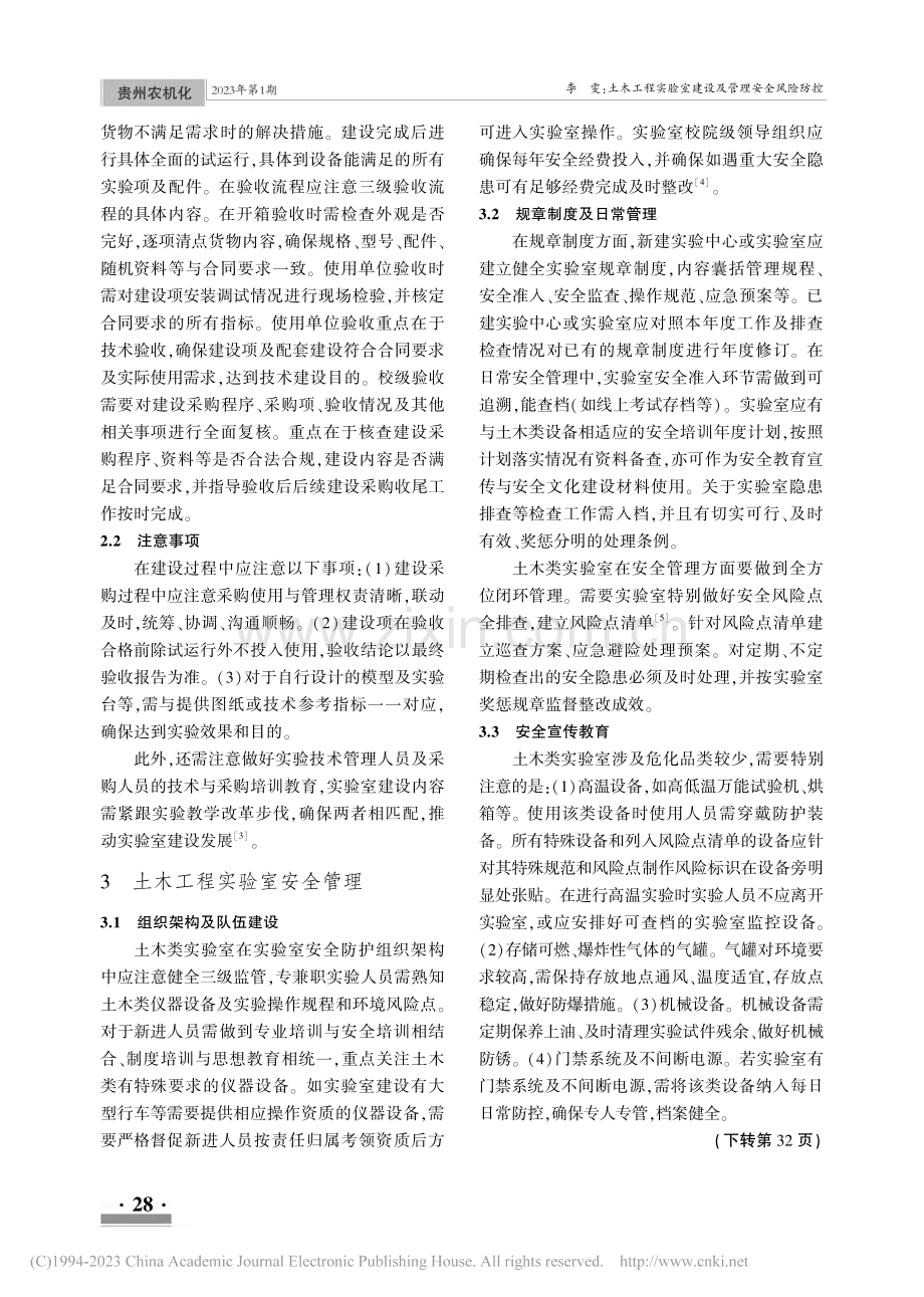 土木工程实验室建设及管理安全风险防控_李雯.pdf_第2页