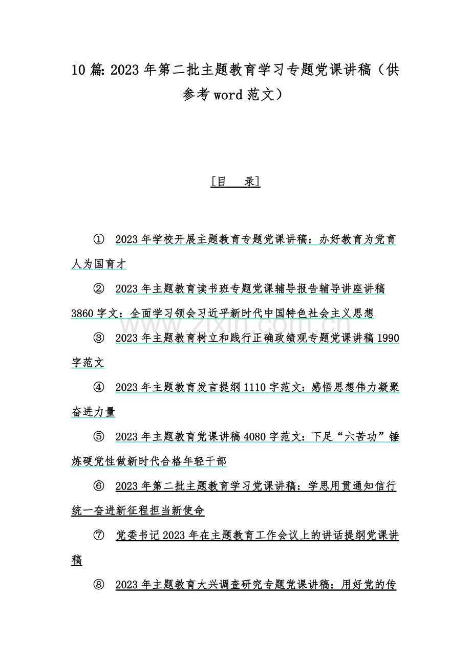 10篇：2023年第二批主题教育学习专题党课讲稿（供参考word范文）.docx_第1页