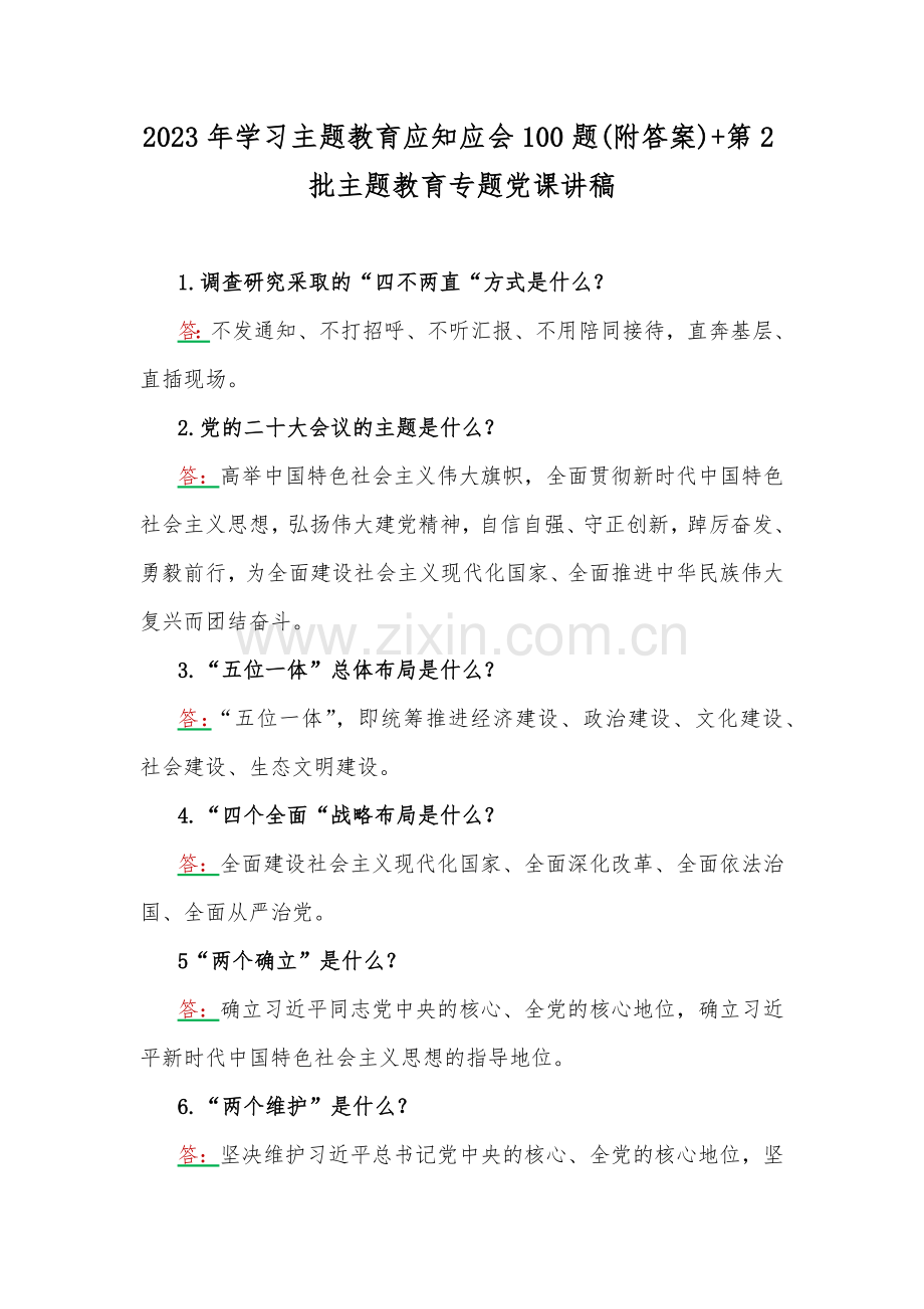 2023年学习主题教育应知应会100题(附答案)+第2批主题教育专题党课讲稿.docx_第1页