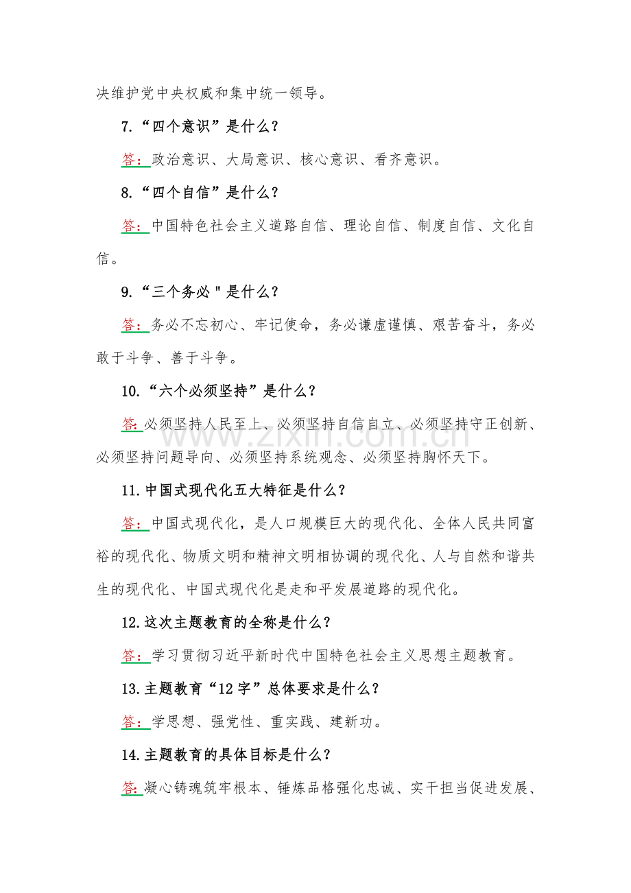 2023年学习主题教育应知应会100题(附答案)+第2批主题教育专题党课讲稿.docx_第2页