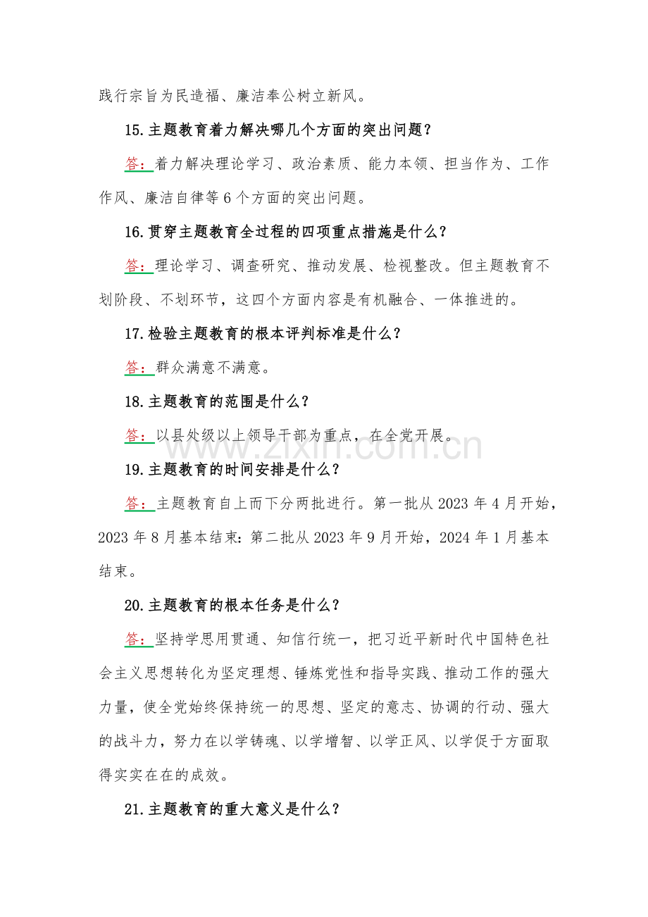 2023年学习主题教育应知应会100题(附答案)+第2批主题教育专题党课讲稿.docx_第3页