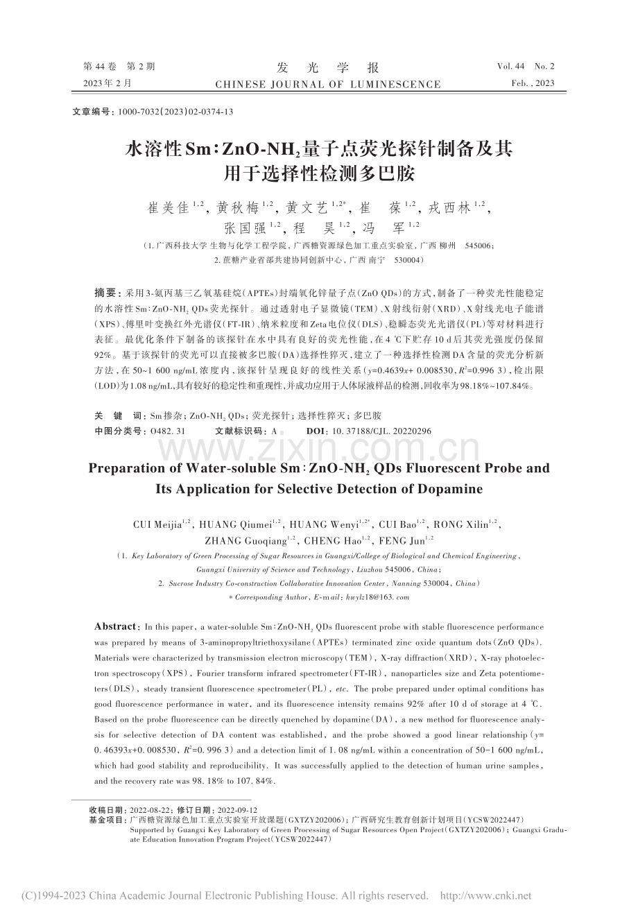 水溶性Sm_ZnO-NH_...备及其用于选择性检测多巴胺_崔美佳.pdf_第1页