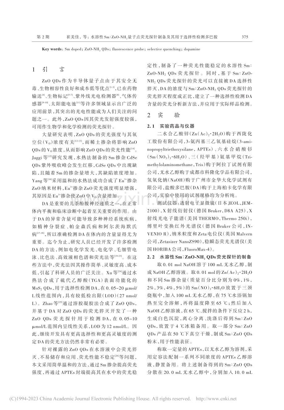 水溶性Sm_ZnO-NH_...备及其用于选择性检测多巴胺_崔美佳.pdf_第2页