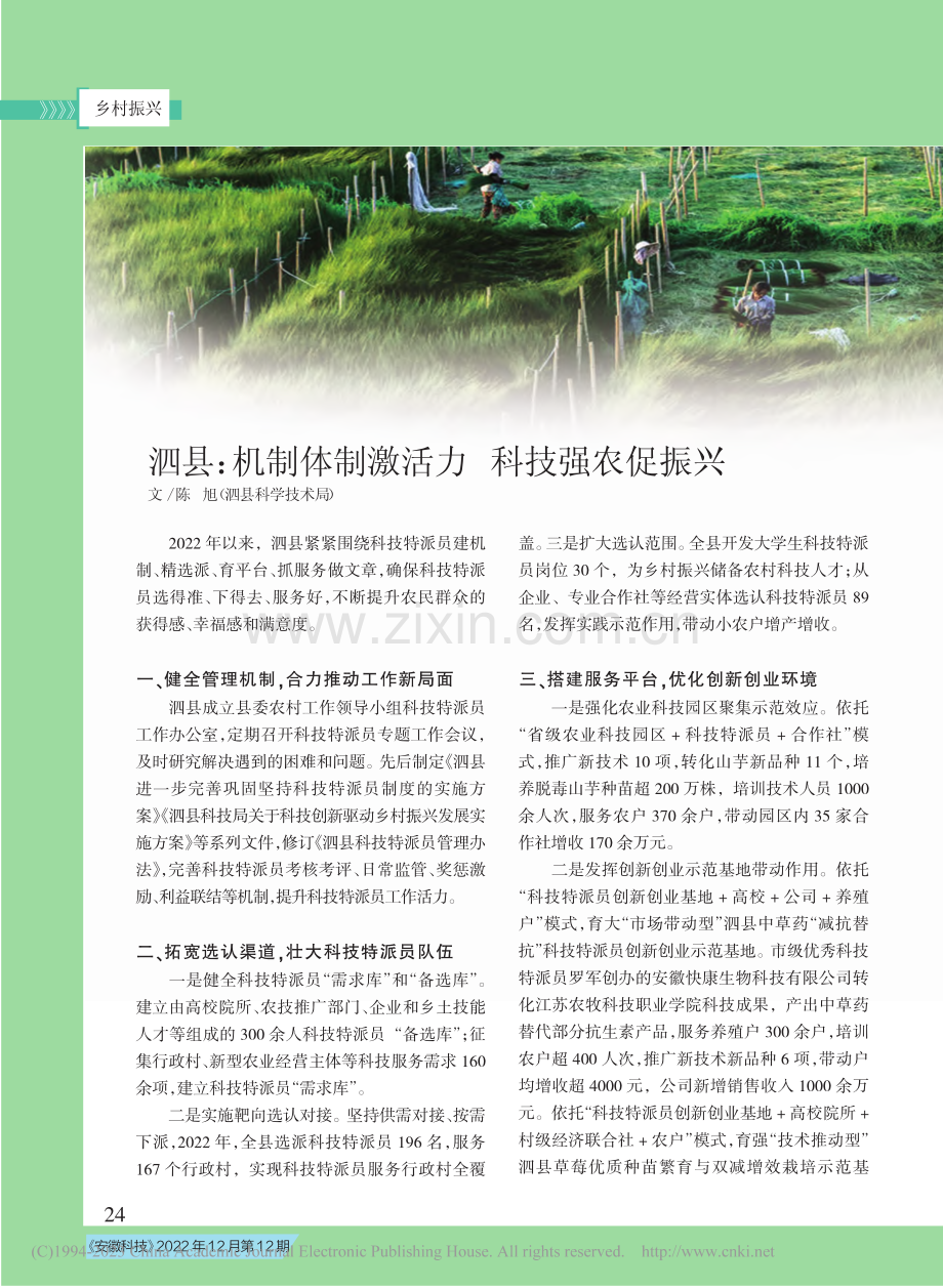 泗县：机制体制激活力__科技强农促振兴_陈旭.pdf_第1页