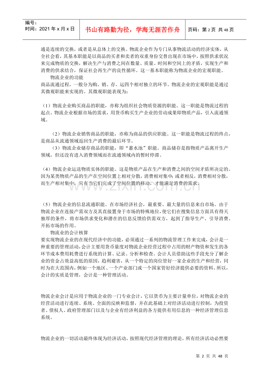 物流企业会计核算与管理.docx_第2页