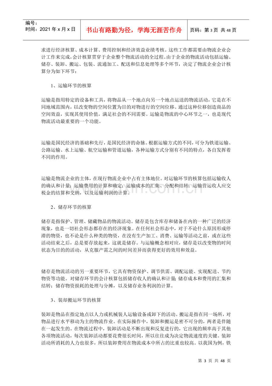 物流企业会计核算与管理.docx_第3页