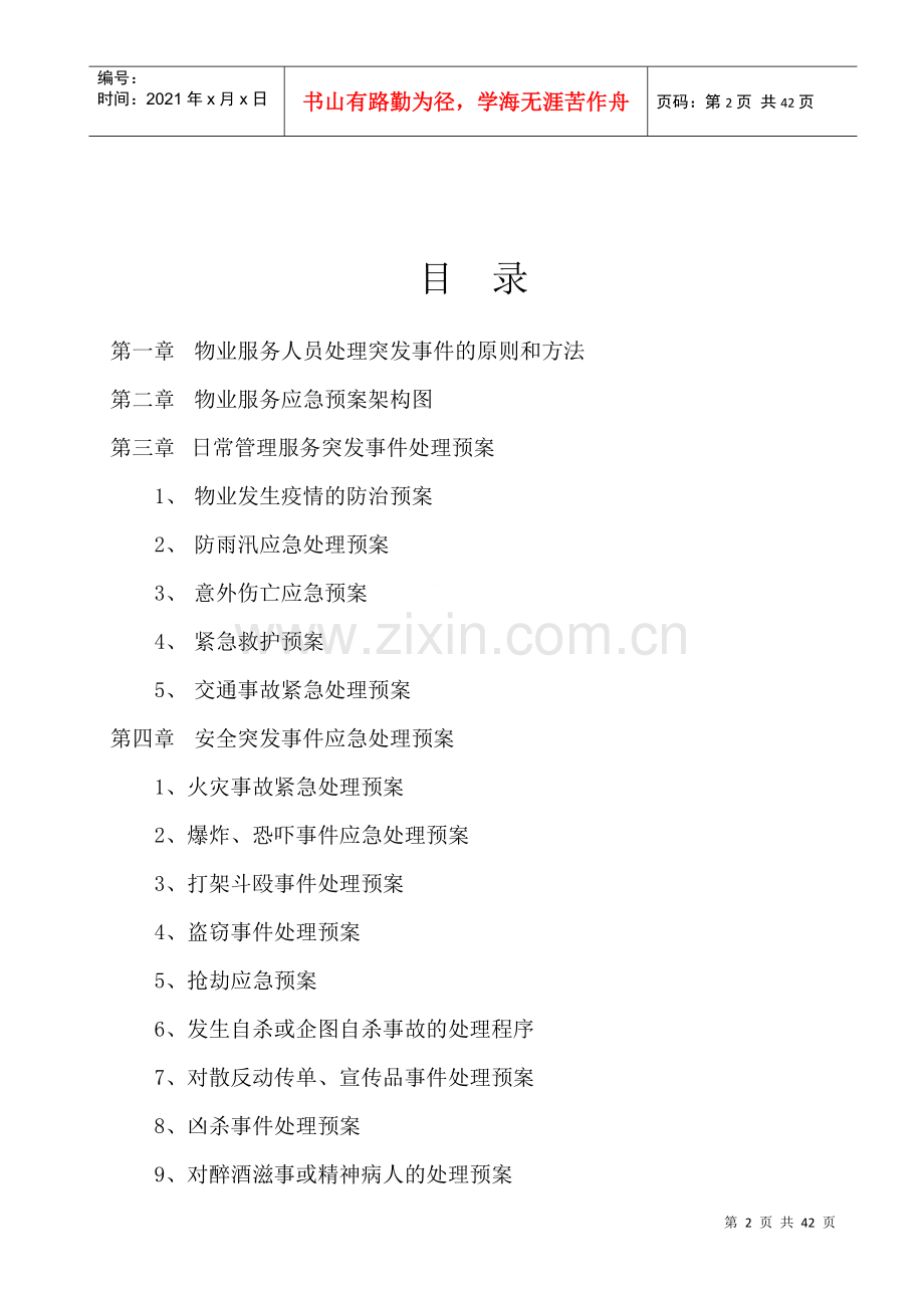 物业公司突发事故应急预案.docx_第2页