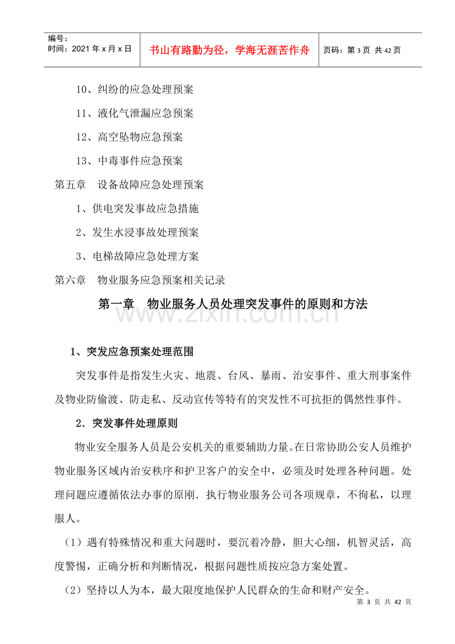 物业公司突发事故应急预案.docx_第3页