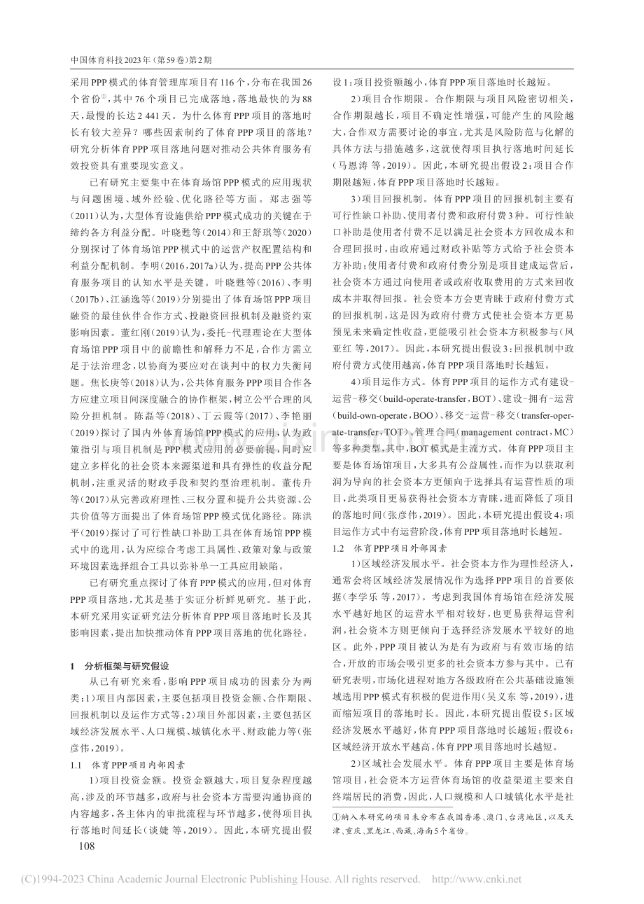 体育PPP项目落地时长：特...个体育PPP项目的经验证据_贺新家.pdf_第2页