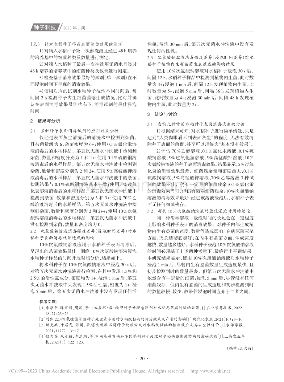 水稻种子表面消毒的相关技术比较研究_杨文军.pdf_第3页