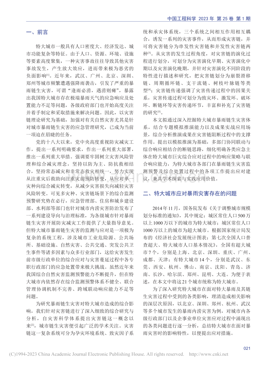 特大城市暴雨灾害断链推演与应对方法研究_靳文波.pdf_第2页