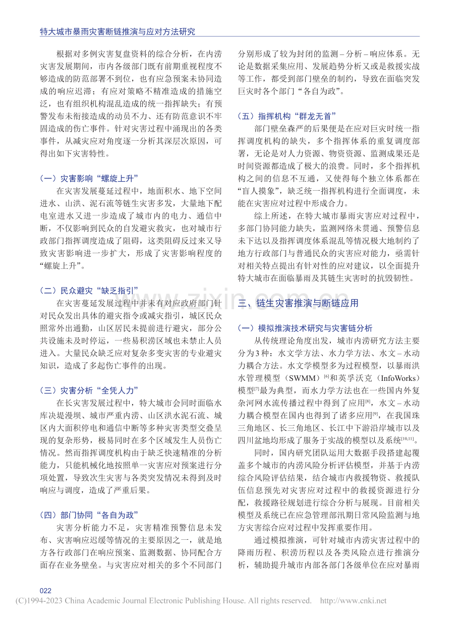 特大城市暴雨灾害断链推演与应对方法研究_靳文波.pdf_第3页