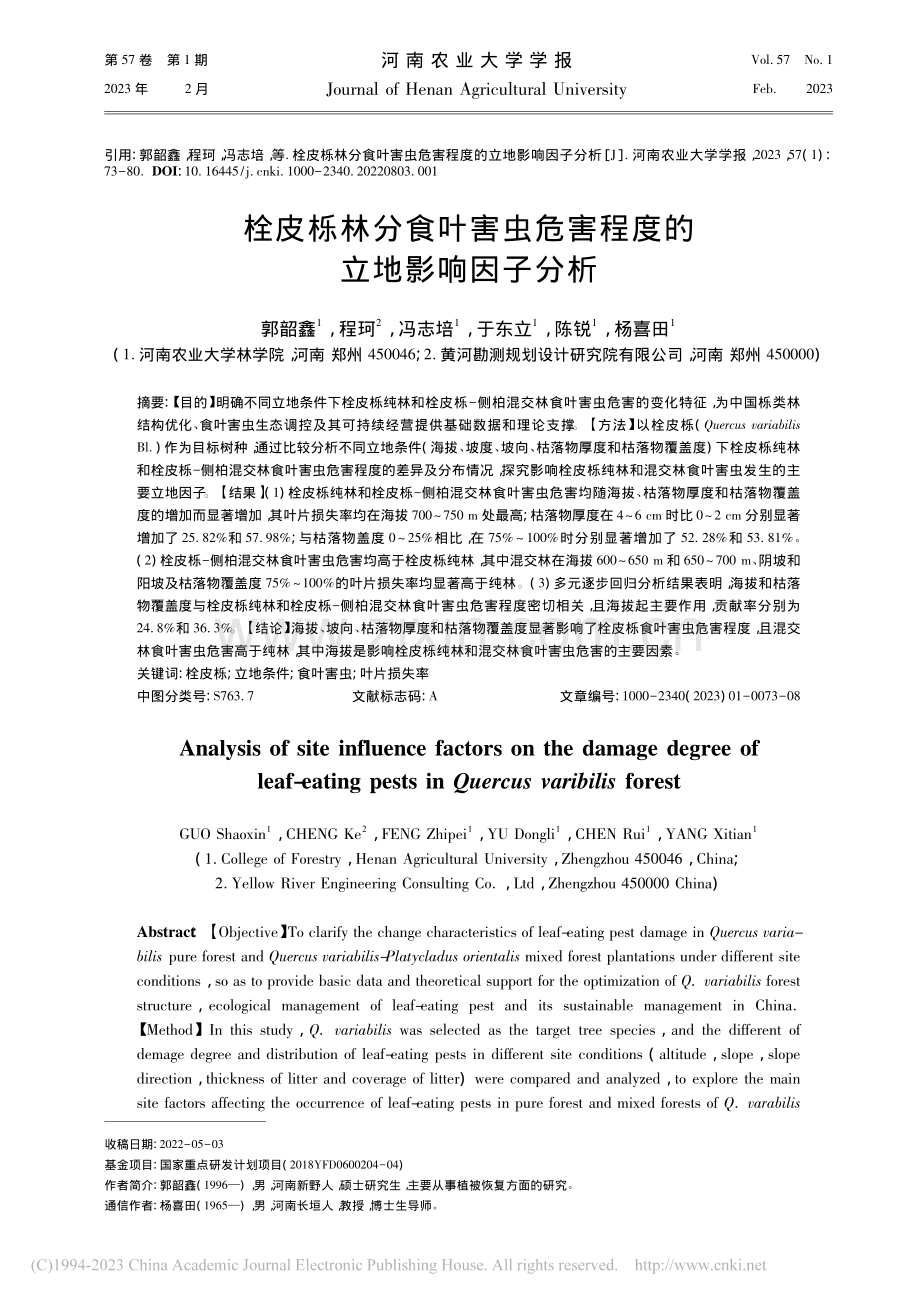 栓皮栎林分食叶害虫危害程度的立地影响因子分析_郭韶鑫.pdf_第1页