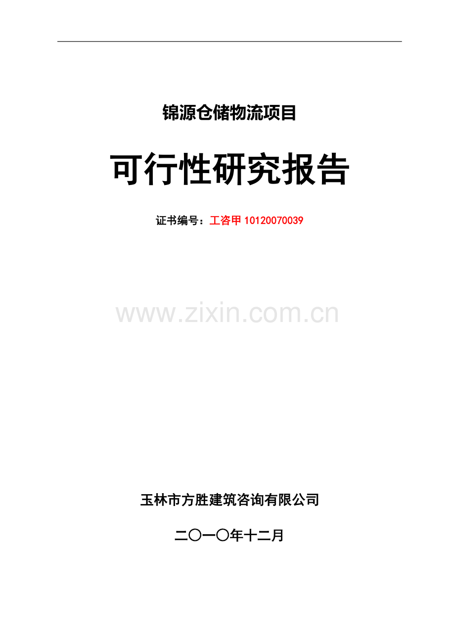 物流园可行性研究报告.docx_第1页