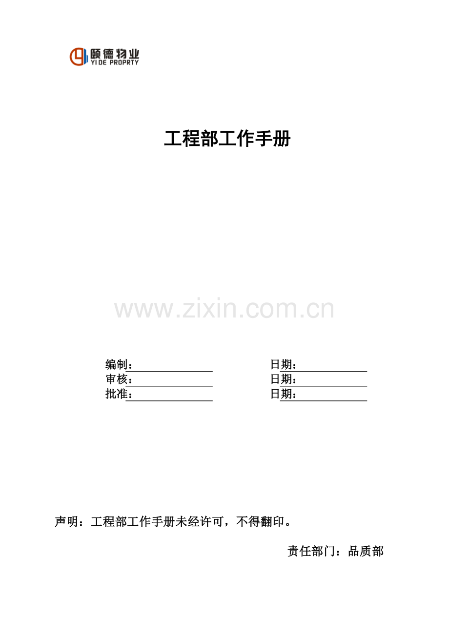 物业公司工程部工作手册_2.docx_第1页