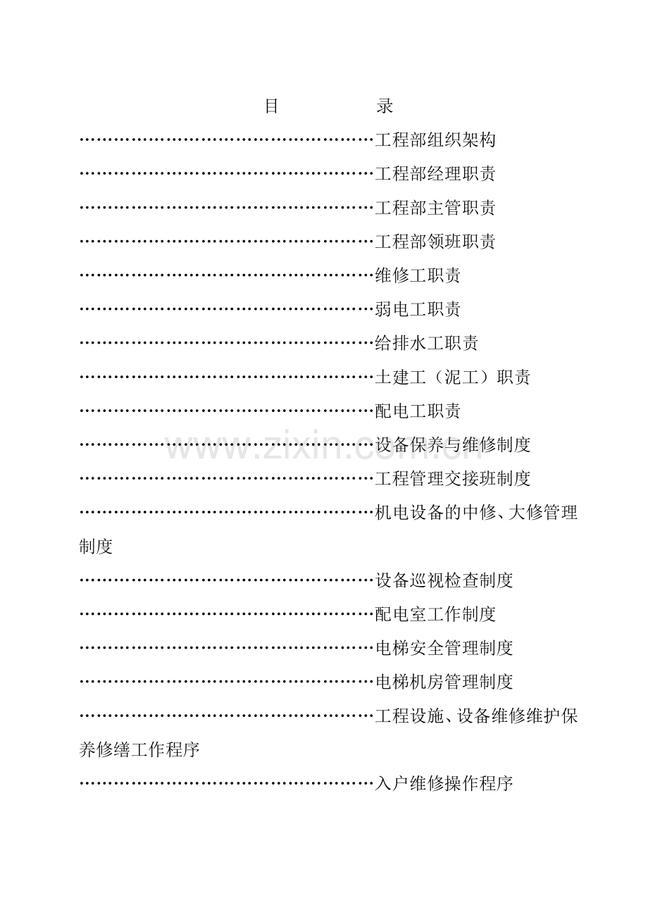 物业公司工程部工作手册_2.docx_第2页