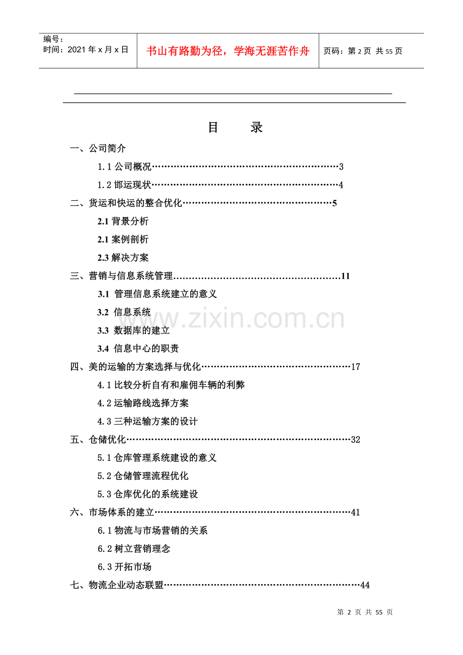 物流管理--物流设计大赛初赛方案（DOC 56页）(1).docx_第2页