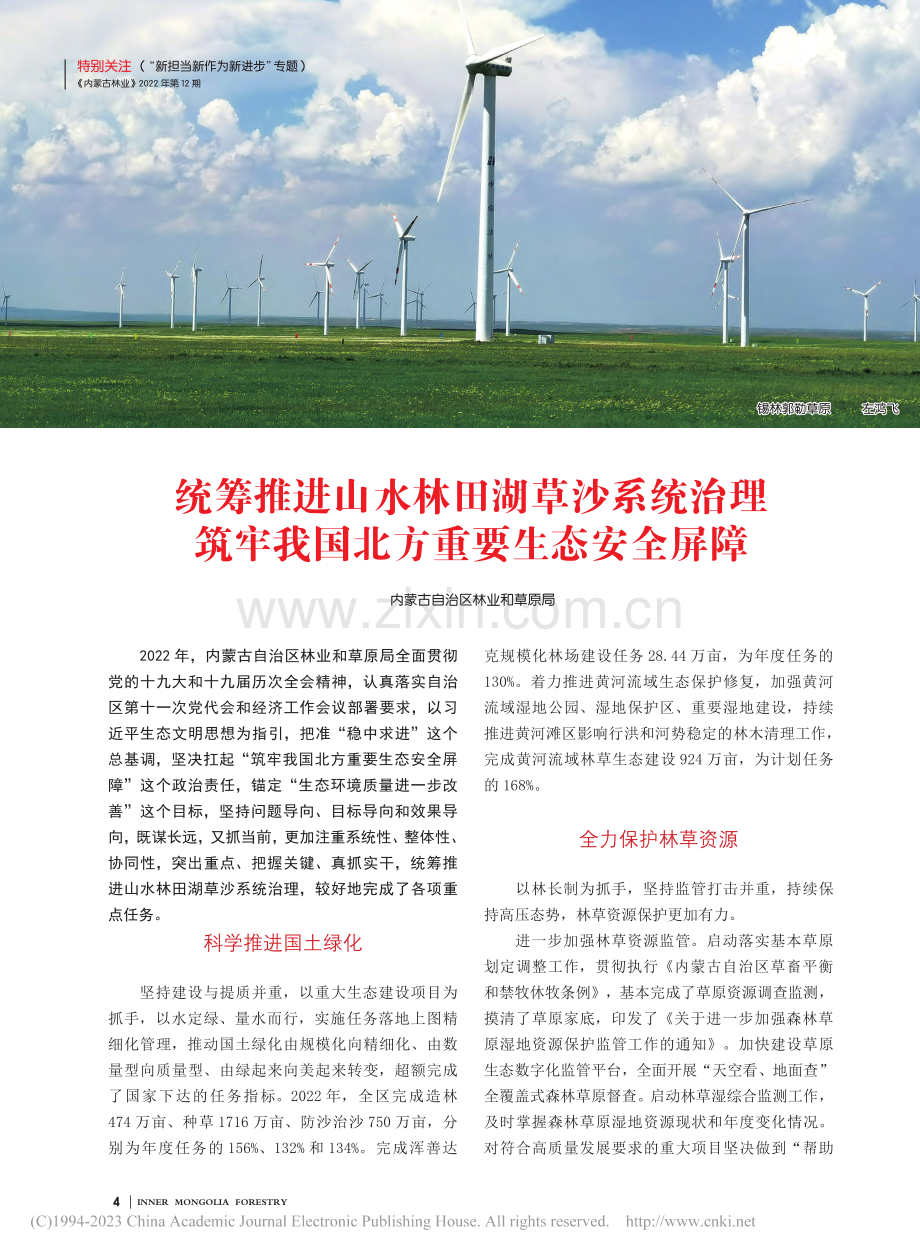 统筹推进山水林田湖草沙系统...牢我国北方重要生态安全屏障.pdf_第1页