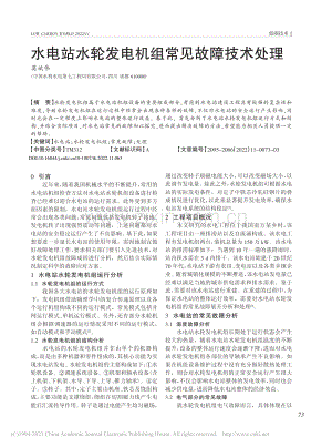 水电站水轮发电机组常见故障技术处理_莫斌伟.pdf