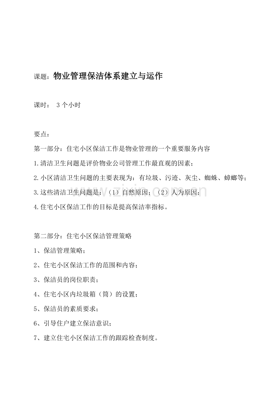 物业管理保洁体系建立与运作.docx_第1页