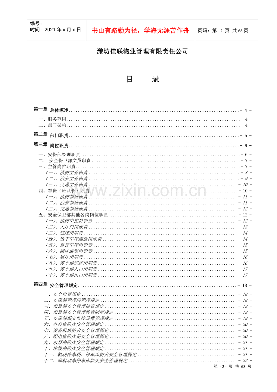 物业管理处安全保卫部工作手册.doc_第2页