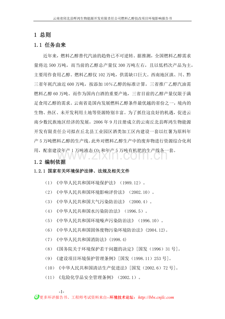 燃料乙醇技改项目环境影响环境影响报告书.docx_第1页