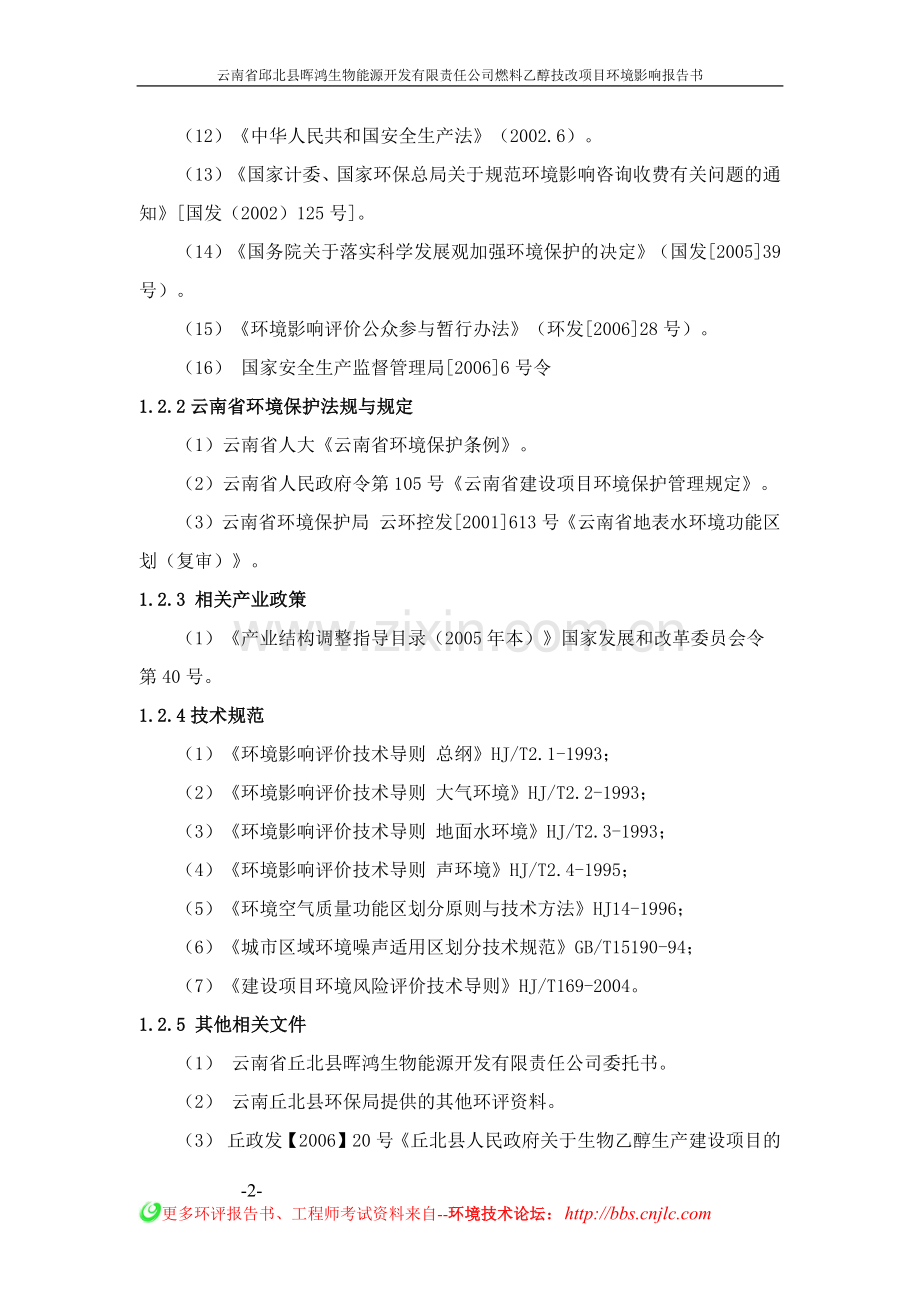 燃料乙醇技改项目环境影响环境影响报告书.docx_第2页