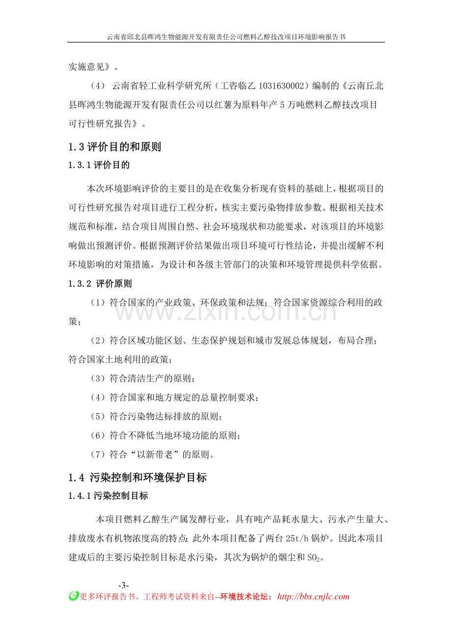 燃料乙醇技改项目环境影响环境影响报告书.docx_第3页