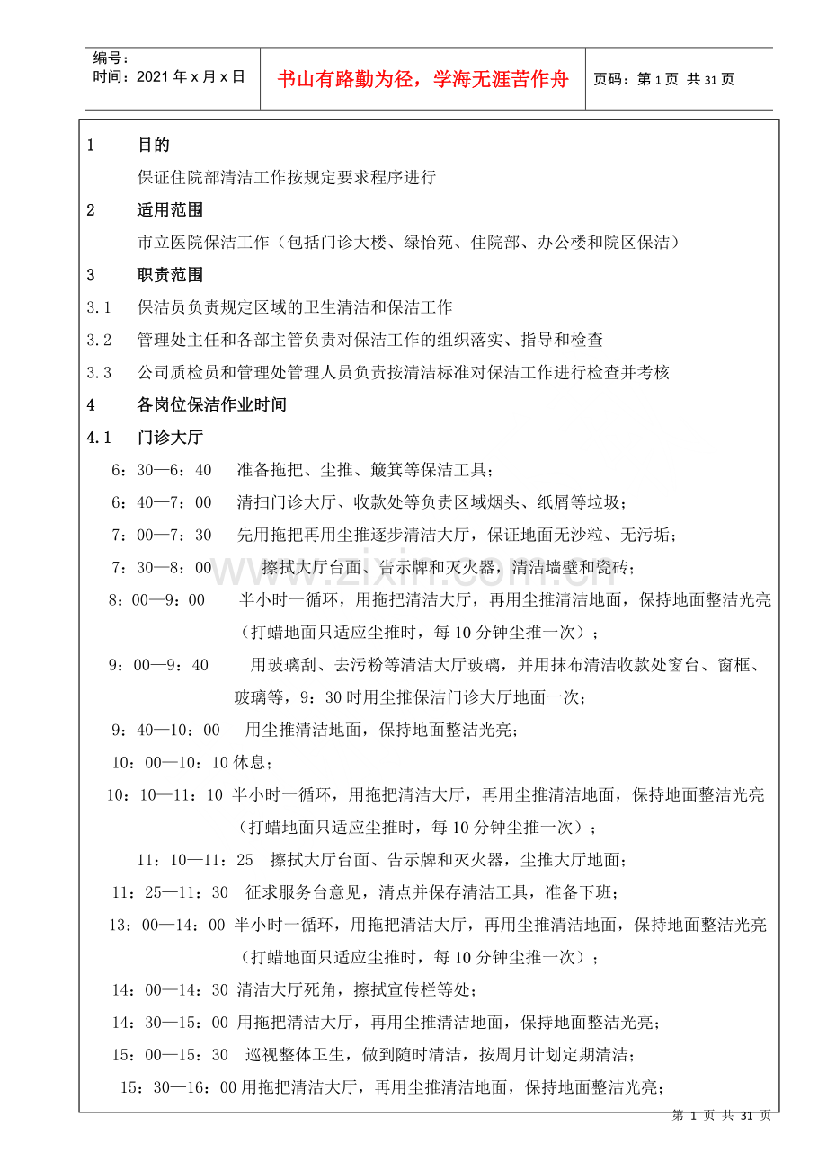 物业管理企业、物业托管企业的医院保洁规范化管理手册.docx_第2页