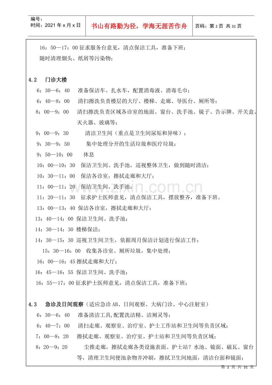 物业管理企业、物业托管企业的医院保洁规范化管理手册.docx_第3页