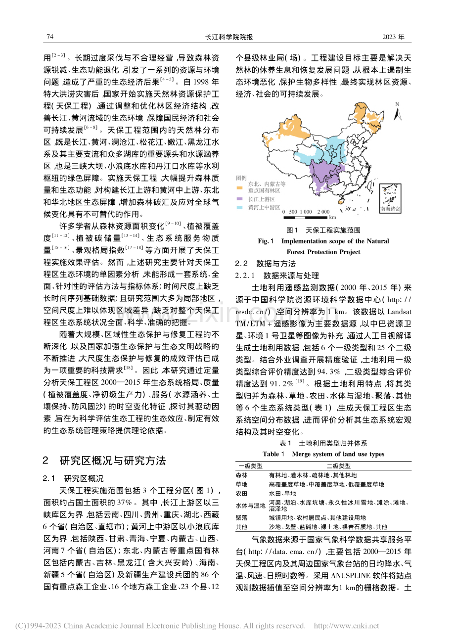 天然林资源保护工程区生态效应评估_吴丹.pdf_第2页