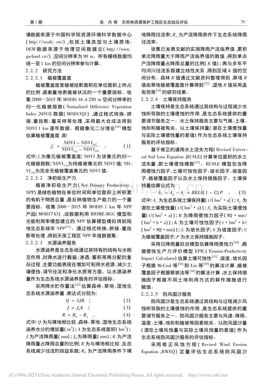 天然林资源保护工程区生态效应评估_吴丹.pdf_第3页