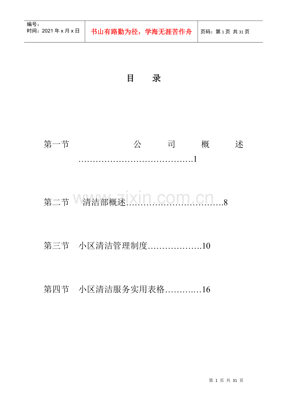 物业管理公司投标书范本（DOC 22页）.docx_第1页