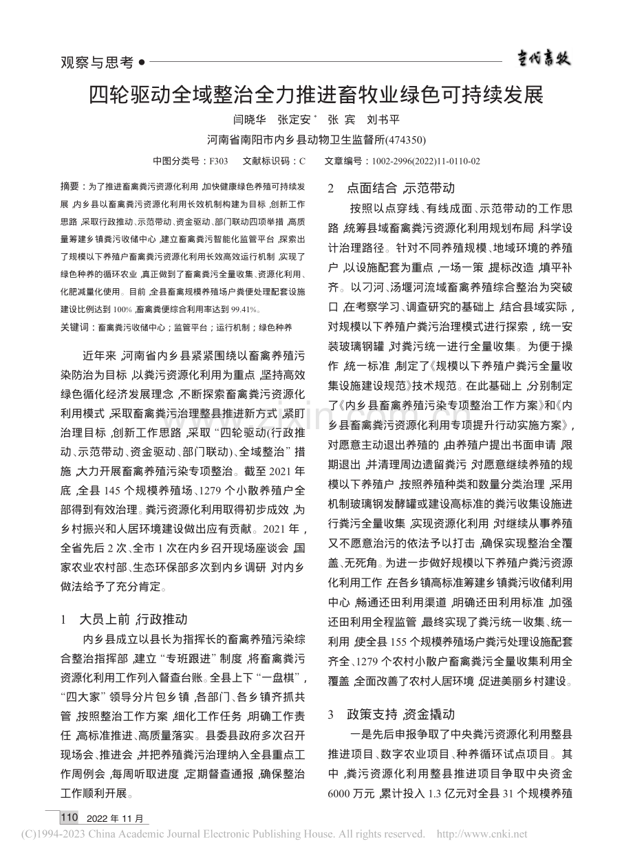 四轮驱动全域整治全力推进畜牧业绿色可持续发展_闫晓华.pdf_第1页